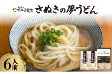 さぬきの夢うどん (1)(6人前)【1604551】