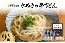 さぬきの夢うどん (2)(9人前)【1604552】
