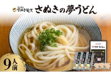 さぬきの夢うどん (2)(9人前)【1604552】