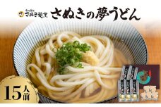 さぬきの夢うどん (3)(15人前)【1604553】
