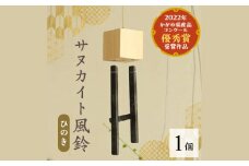 サヌカイト風鈴(ひのき)【1604970】