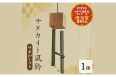 サヌカイト風鈴(ウオルナット)【1604976】