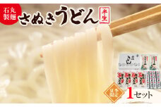 ＜石丸製麺＞半生さぬきうどん(夏期限定)(RDK-30)【1605284】