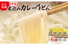 ＜石丸製麺＞半生煮込みカレーうどん(KS-7)【1605288】
