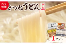＜石丸製麺＞きつねうどんセット(S-2)【1605289】