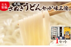 ＜石丸製麺＞本場さぬきうどん「味三愉」(DP-2)【1605290】
