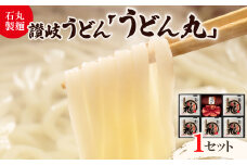 ＜石丸製麺＞半生讃岐うどん「うどん丸」(UG-5)【1605292】