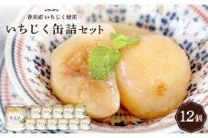 いちじく缶詰セット【1605642】