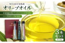 小豆島産EXバージン「ハンドメイド」&ハーブオリーブオイル×2本＜3本セット＞【1605736】