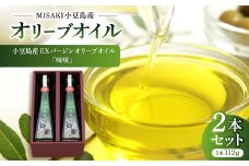 小豆島産EXバージンオリーブオイル「味咲」＜2本セット＞【1605739】