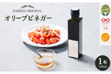 ＜ namiliva ＞オリーブ酢 香川県産 Olive VINEGAR 150ml ×1本【1606077】