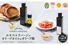 ＜ namiliva ＞オリーブオイル・ビネガー 香川県産 BREND・VINEGAR【1606089】