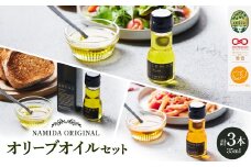 ＜ namiliva ＞オリーブオイル 香川県産 BREND・HONTAKA・LEMON【1606094】