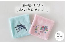 栗林庵オリジナル「おいりこタオル」【1606455】