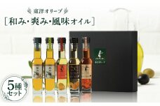 [和み・爽み・風味オイル]セット【1606538】
