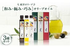 [和み・極み・巧み]オリーブオイルセット【1606552】