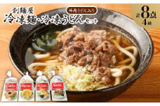 冷凍麺・冷凍うどん8食セット(牛肉うどん入り)【1607399】