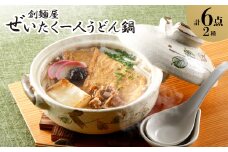 ぜいたく一人うどん鍋6食【1607400】