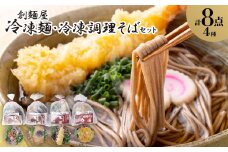 冷凍麺・冷凍調理そば8食セット【1607401】