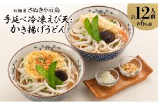 さぬき小豆島手延べ冷凍えび天・かき揚げうどん12食【1607402】