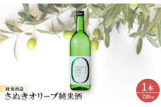 さぬきオリーブ純米酒【1608120】