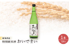 特別純米酒「おいでまい・720ml」【1608129】