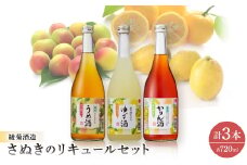 香川の地酒「さぬきのリキュール」セット【1608131】