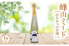 はちみつのお酒(峰山ミード)1本(箱入り)【1608530】