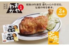 丸亀名物骨付鳥・若鳥2本(わか2本)【1608545】