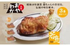 丸亀名物骨付鳥・若鳥3本(わか3本)【1608547】