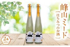 はちみつのお酒(峰山ミード)2本(箱入り)【1608604】