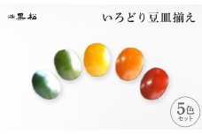 ＜黒松＞いろどり　豆皿揃え【1608722】
