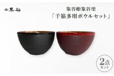 ＜黒松＞象谷姫象谷塗 多用ボウルセット【1608737】
