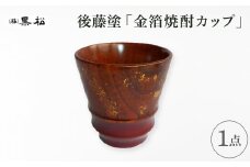 ＜黒松＞象谷塗 焼酎カップ【1608741】