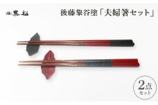 ＜黒松＞後藤象谷塗 夫婦箸セット【1608747】