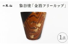 ＜黒松＞象谷塗 金箔フリーカップ【1608743】