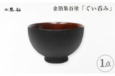 ＜黒松＞金箔象谷塗 ぐい呑み【1608830】