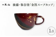 ＜黒松＞後藤象谷塗　金箔スープカップ【1608851】