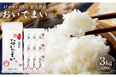 47オコメール「香川県産おいでまい」300g×10個【1609124】