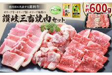 讃岐三畜焼肉セット(オリーブ牛・オリーブ豚・オリーブ地鶏)計600g【1609283】