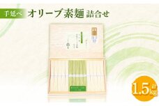 銀四郎めん 素麺1000g、オリーブ素麺500g【1609411】