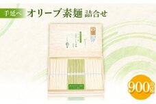 銀四郎めん 素麺600g、オリーブ素麺300g【1609414】