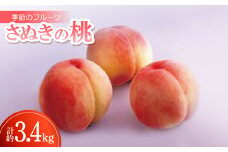 季節のフルーツ「さぬきの桃」計約3.4kg＜令和7年6～7月発送＞【1609804】
