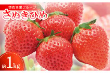 さぬき讃フルーツ「さぬきひめ」約1kg＜令和8年1月～4月発送＞【1609817】
