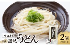 空海房の半生うどん(2個セット)【1609894】