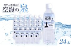 香川県天然水「空海の泉」500ml×24本【1609898】