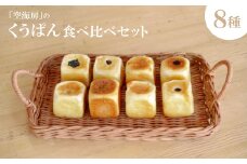 くうぱん食べ比べセット(8種)【1609899】