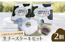 『しおのえふじかわ牧場』生チーズケーキセット【1609903】