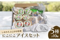 『しおのえふじかわ牧場』にこにこアイスセット【1609905】