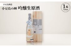 ＜MORIKUNI＞小豆島の輝・吟醸生原酒(720ml)【1609910】